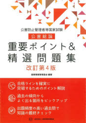 工程 - 【3980円以上送料無料】公害防止管理者等国家試験公害総論重要ポイント＆精選問題集／