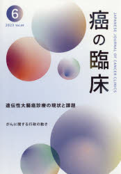 【3980円以上送料無料】癌の臨床　Vol．69No．6（2023）／