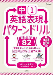 中1英語表現パターンドリル重要表現82