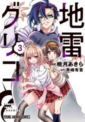 Rakuten - 【3980円以上送料無料】地雷グリコ　3／暁月あきら／漫画　青崎有吾／原作