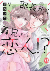 Shogakukan Judy C - 【3980円以上送料無料】部長から義兄、そして恋人！？　5／ざわっこ