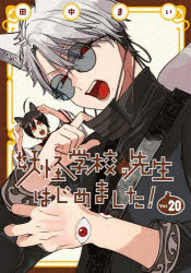 Kodansha Magazine C - 【3980円以上送料無料】妖怪学校の先生はじめました！　20／田中まい