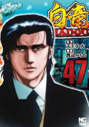 Byrds C - 【3980円以上送料無料】白竜HADOU　47／天王寺大