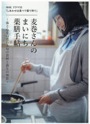 【3980円以上送料無料】NHKドラマ10「しあわせは食べて寝て待て」麦巻さんのまいにち薬膳手帖　体と心をいたわる旬の食材と養生の知恵／