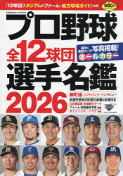 【3980円以上送料無料】プロ野球全12球団選手名鑑　2026／