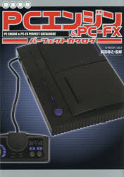【3980円以上送料無料】PCエンジン＆PC−FXパーフェクトカタログ／前田尋之／監修