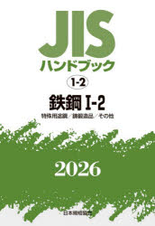 【送料無料】JISハンドブック　鉄鋼　2026−1−2／日本規格協会／編