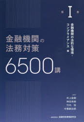 Other - 【送料無料】金融機関の法務対策6500講　第1巻／井上俊剛／〔ほか〕監修
