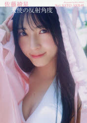 【3980円以上送料無料】天使の反射角度　AKB48佐藤綺
