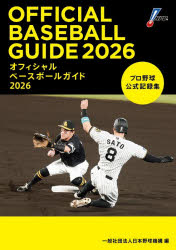 【3980円以上送料無料】オフィシャルベースボールガイド　プロ野球公式記録集　2026／日本野球機構／編集 tc-books-10780120 トップカルチャーBOOKSTORE パッケージ画像