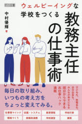 【3980円以上送料無料】ウェルビーイングな学校をつくる教務主任の仕事術／中村優輝／著