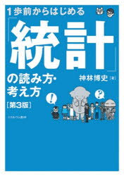 Other - 【3980円以上送料無料】1歩前からはじめる「統計」の読み方・考え方／神林博史／著