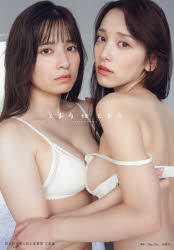 【3980円以上送料無料】とまるtoとまる　都丸紗也華＆都丸亜華梨写真集／Takeo　Dec．／撮影