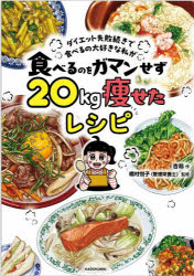 乐天商城 - 【3980円以上送料無料】ダイエット失敗続きで食べるの大好きな私が食べるのをガマンせず20kg痩せたレシピ／杏耶／作　橋村悦子／監修