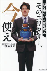 Essays - 【3980円以上送料無料】そのエリクサー、今使え　戦う我らの人生攻略本／上村恭介／著