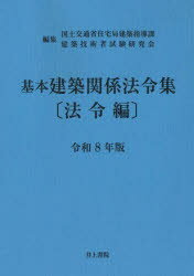 【3980円以上送料無料】基本建築関係法令集　令和8年版法令編／国土交通省住宅局建築指導課／編集　建築技術者試験研究会／編集