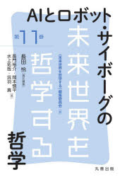 【3980円以上送料無料】AIとロボット・サイボーグの哲学／長田怜／責任編集　長門裕介／〔ほか〕著