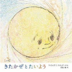 【3980円以上送料無料】きたかぜとたいよう／フィリップ・C．ステッド／再話・絵　青山南／訳