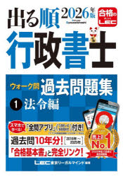 【3980円以上送料無料】出る順行政書士ウォーク問過去問題集　2026年版1／東京リーガルマインドLEC総合研究所行政書士試験部／編著