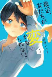 【3980円以上送料無料】最近、友だちが変かもしれない。　1／伊田いつき／著