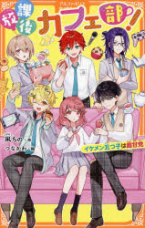 【3980円以上送料無料】放課後カフェ部！　イケメン五つ子は超甘党／凩ちの／作　つなかわ／絵