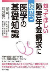 【3980円以上送料無料】知ってほしい障害年金請求に役立つ医学の基礎知識／太田敦／〔ほか〕共著