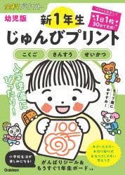 【3980円以上送料無料】新1年生じゅんびプリント　こくご・さんすう・せいかつ　全科プリント幼児版／