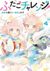 【3980円以上送料無料】ふたごチャレンジ！　2／七都にい／原作　しめ子／作画