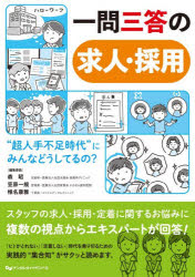 乐天商城 - 【送料無料】一問三答の求人・採用　“超人手不足時代”にみんなどうしてるの？／森昭／編集委員　笠原一規／編集委員　椎名康雅／編集委員