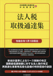 【送料無料】法人税取扱通達集　令和8年1月1日現在／日本税理士会連合会／編　中央経済社／編
