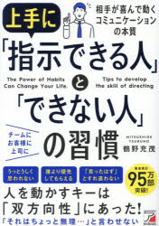 Rakuten - 【3980円以上送料無料】上手に「指示できる人」と「できない人」の習慣／鶴野充茂／著