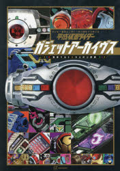 【送料無料】平成仮面ライダーガジェットアーカイヴス　変身ベルト＆ウエポン辞典／ tc-books-10780845 トップカルチャーBOOKSTORE パッケージ画像