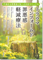 【3980円以上送料無料】トラウマインフォームド罪悪感軽減療法　不適応な罪悪感と恥への対応マニュアル／Sonya　Norman／〔ほか〕著　大江美佐里／訳