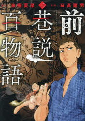 【3980円以上送料無料】前巷説百物語 3／日高建男／漫画 京極夏彦／原作