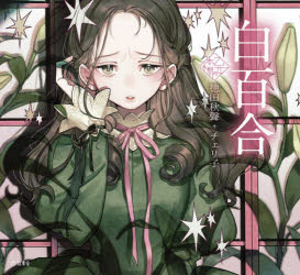 立東舎 乙女の本棚