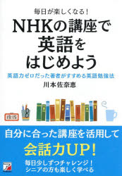 【3980円以上送料無料】毎日が楽しくなる！NHKの講座で英語をはじめよう　英語力ゼロだった著者がすすめる英語勉強法／川本佐奈恵／著