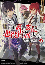 Mf Library J - 【3980円以上送料無料】王国を裏から支配する悪役貴族の末っ子に転生しました　「あいつは兄弟の中で最弱」の中ボスだけどゲーム知識で闇魔法を極めて最強を目指す　2／ラチム／著