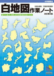 【3980円以上送料無料】白地図作業ノート 中学受験用／