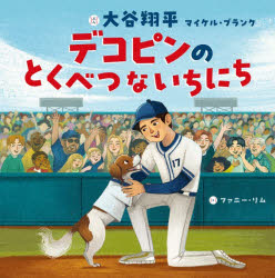 【3980円以上送料無料】デコピンのとくべつないちにち／大谷翔平／文 マイケル・ブランク／文 ファニー・リム／絵 田中亜希子／日本語版訳