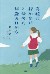 乐天商城 - 【3980円以上送料無料】高校に行かないと決めた14歳の日から／七井マリ／著