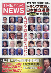 Pocketbooks （Economy , Society） - 【3980円以上送料無料】もはや陰謀論ではない　マスコミが報じないトランプ革命と日本独立運動の記録　ザ・ニュース2024〜25保存版／「ザ・ニュース」編集部／著　河原龍三／編集責任