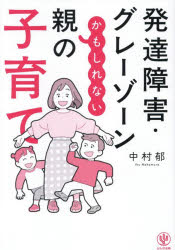 【3980円以上送料無料】発達障害・グレーゾーンかもしれない親の子育て／中村郁／著
