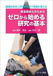 【3980円以上送料無料】救急救命士のためのゼロから始める研究の基本 論理的思考と科学的視点で現場が変わる／畑中哲生／監修 竹井豊／編著 大松健太郎／著