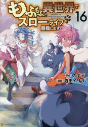 【3980円以上送料無料】もふもふと異世界でスローライフを目指します！　16／カナデ／原作　寺田イサザ／漫画　YahaKo／キャラクター原案