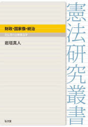 弘文堂 憲法研究叢書