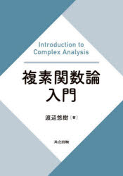 【3980円以上送料無料】複素関数論入門／渡辺悠樹／著