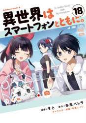 【3980円以上送料無料】異世界はスマートフォンとともに。　18／そと／漫画　冬原...
