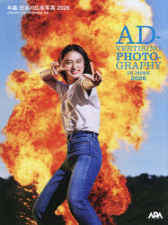 Design - 【送料無料】年鑑日本の広告写真　第54回公益社団法人日本広告写真家協会公募展　2026／日本広告写真家協会／監修