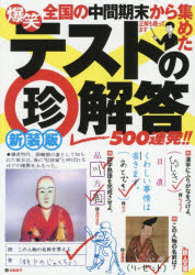 【3980円以上送料無料】爆笑テストの珍解答500連発！！／鉄人社編集部／編著