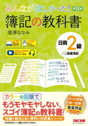 【3980円以上送料無料】みんなが欲しかった！簿記の教科書日商2級商業簿記／滝澤な...